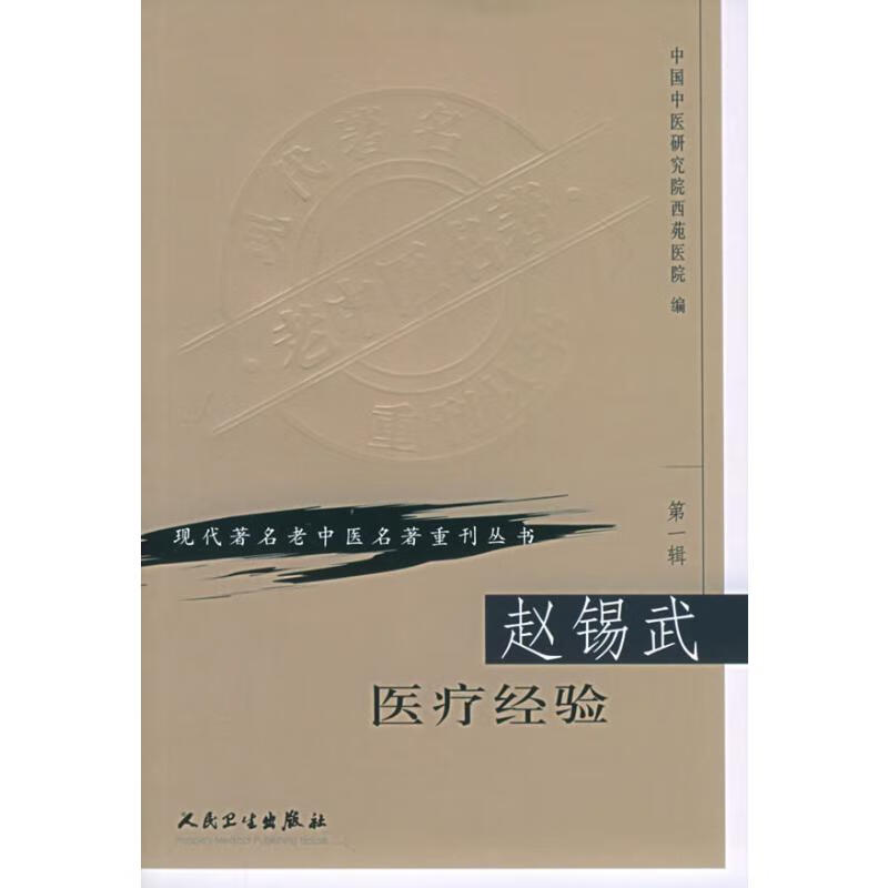 赵锡武医疗经验/现代著名老中医名著重刊丛书 中国中医研究院西苑医院 书籍