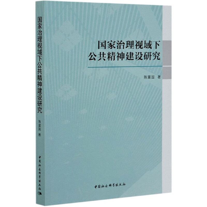 国家治理视域下公共精神建设研究