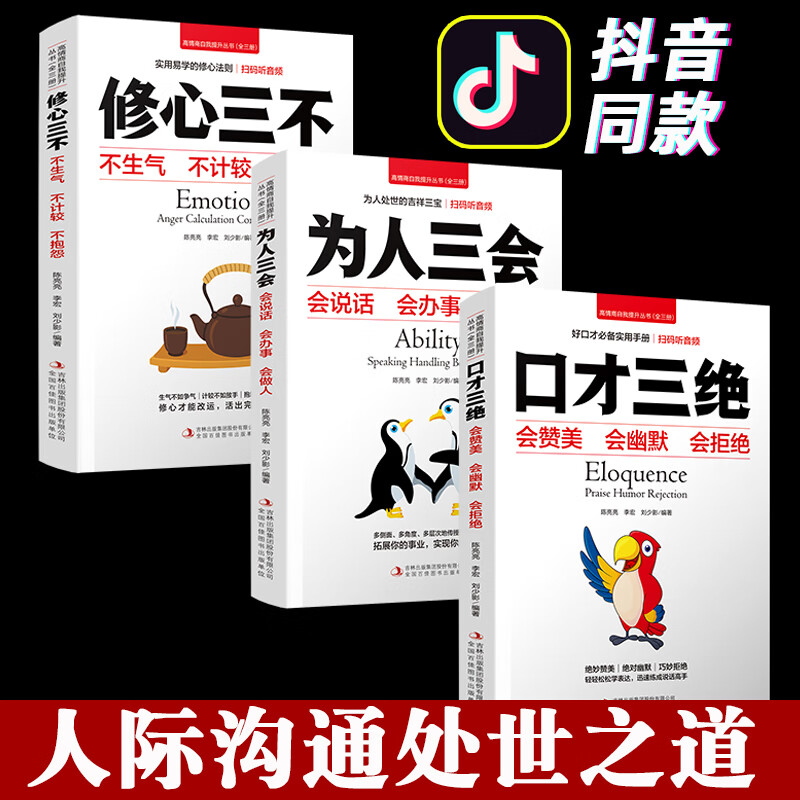 3本高情商口才速成为人三会全套装口才三绝正版修心三不如何提升说话技巧书籍让自己别输在不会表达上