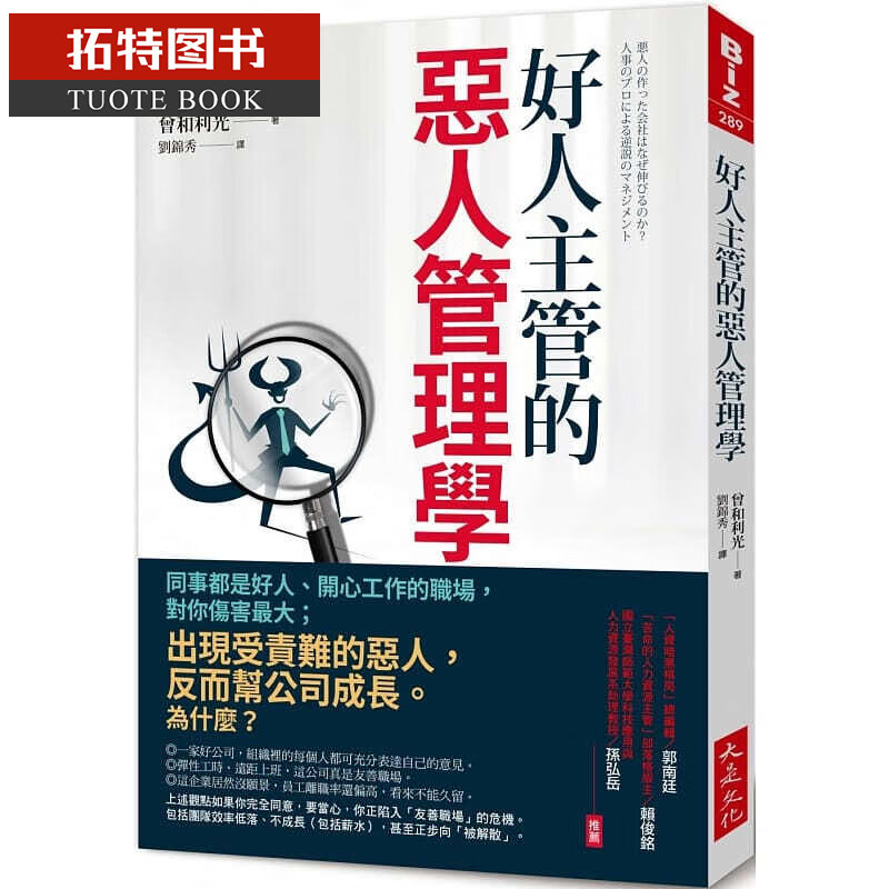 现货 曾和利光好人的恶人管理学：同事都是好人、开心工作的职场