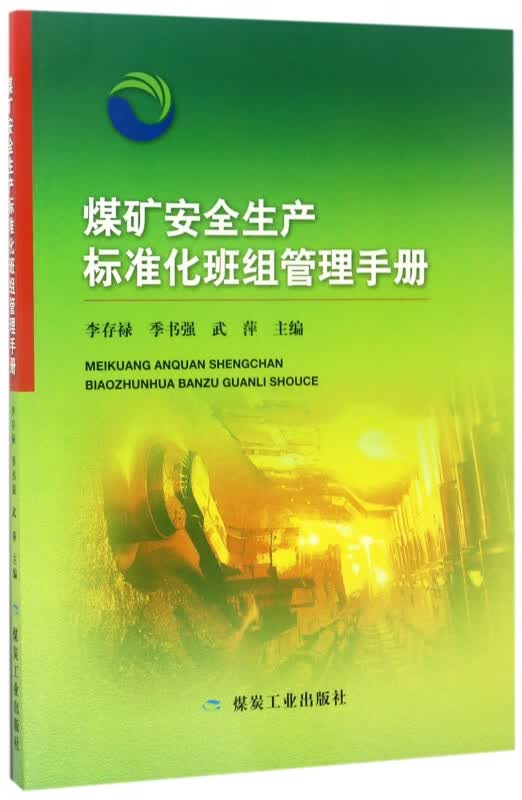 煤矿安全生产标准化班组管理手册