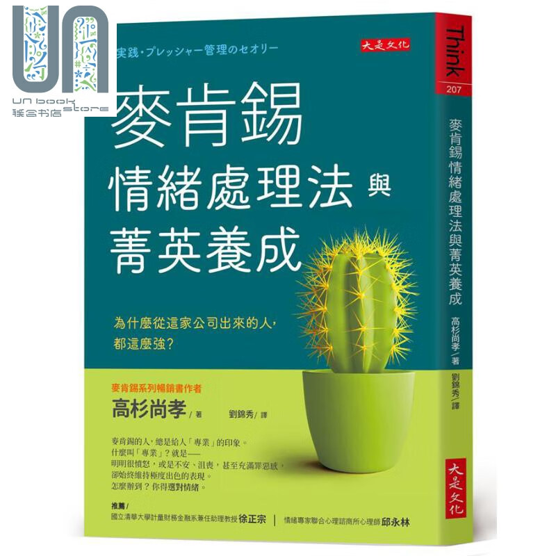 麦肯锡情绪处理法与菁英养成：为什么从这家公司出来的人，都这么强？ 港台原版 高杉尚孝 大是文化
