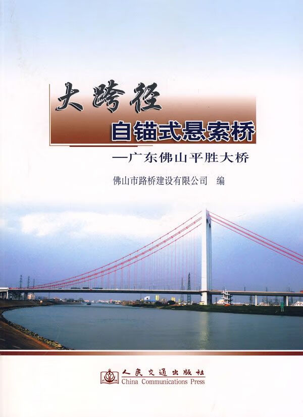 大跨径自锚式悬索桥——广东佛山平胜大桥