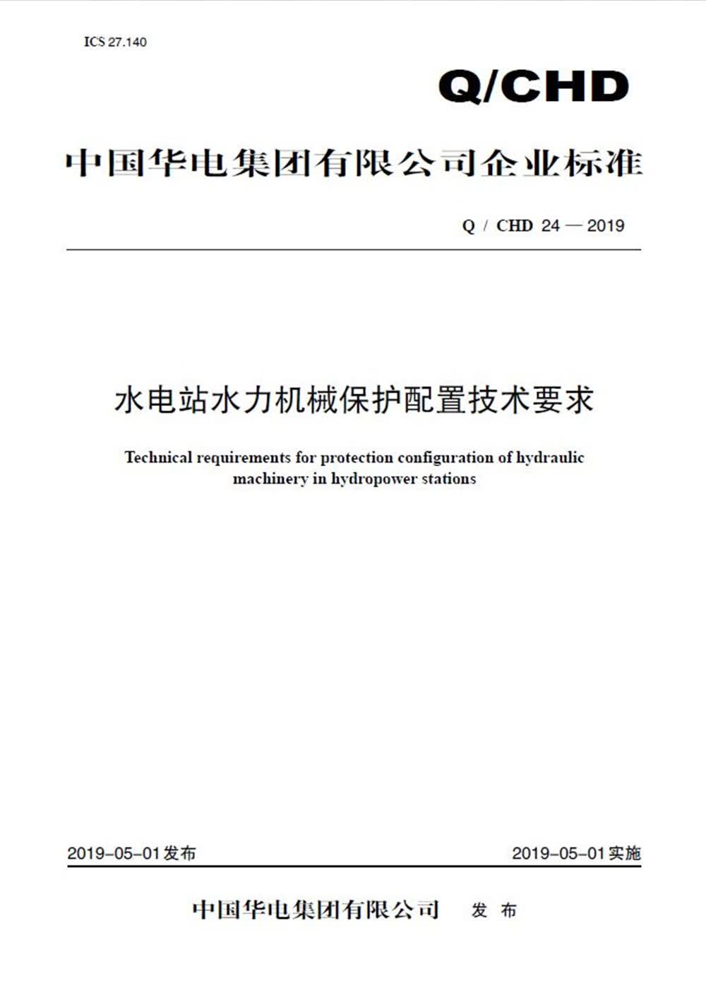 Q/CHD24—2019水电站水力机械保护配置技术要求