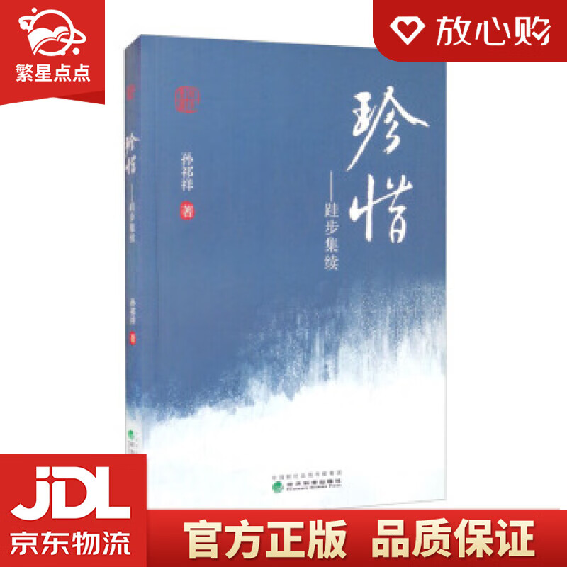 【全新正版】珍惜——跬步集续 孙祁祥 著 经济科学出版社