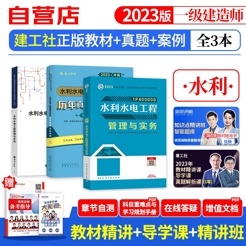 【单本包邮】一建教材2023 水利水电 一建真题试卷+建工社教材+案例专项4本 一级建造师2023年教材+历年真题冲刺（官方正版）可搭环球网校一建网课视频课程精讲班讲义龙炎飞通关百题讲坛