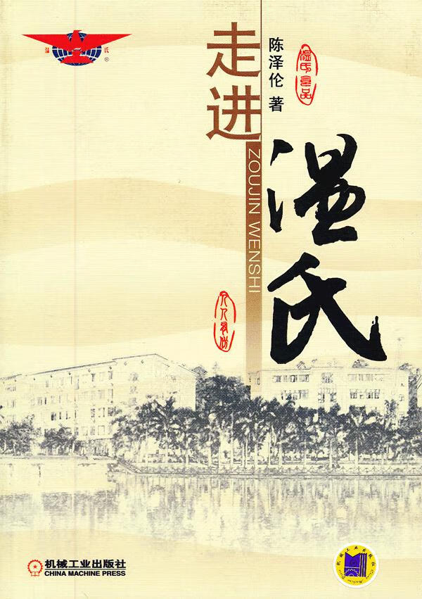 走进温氏【正版图书】