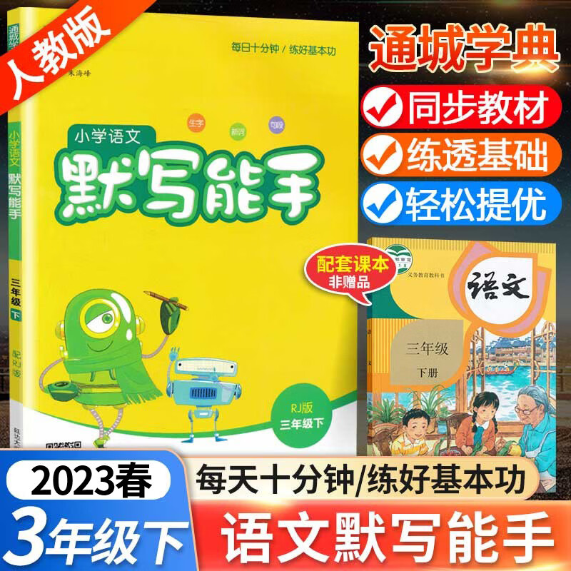 2023春新版通城学典小学语文默写能手三年级下册部编人教版小学生3年级下同步练习册测试题训练资料教辅书