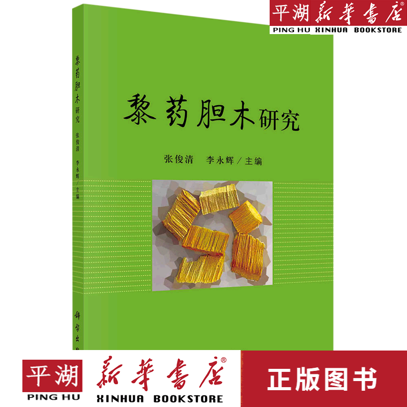 【书籍】黎药胆木研究