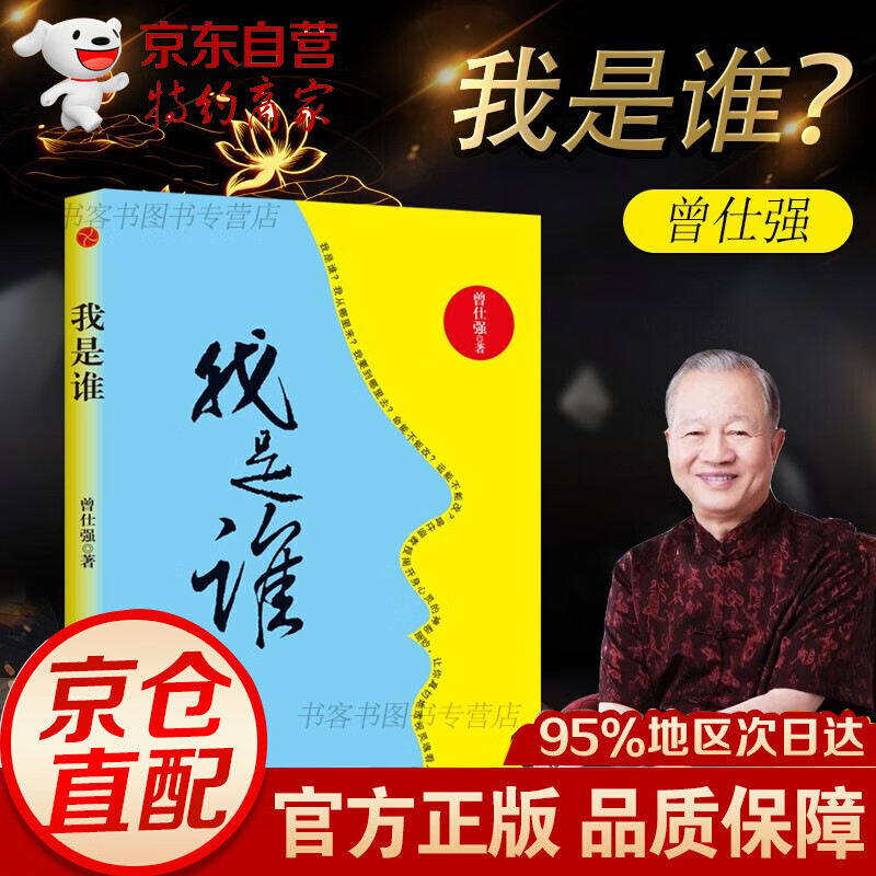 【正版现货】 （我是谁） 作者:曾仕强（精装版） 新书公告 写给青春的情书 心理疗愈书籍