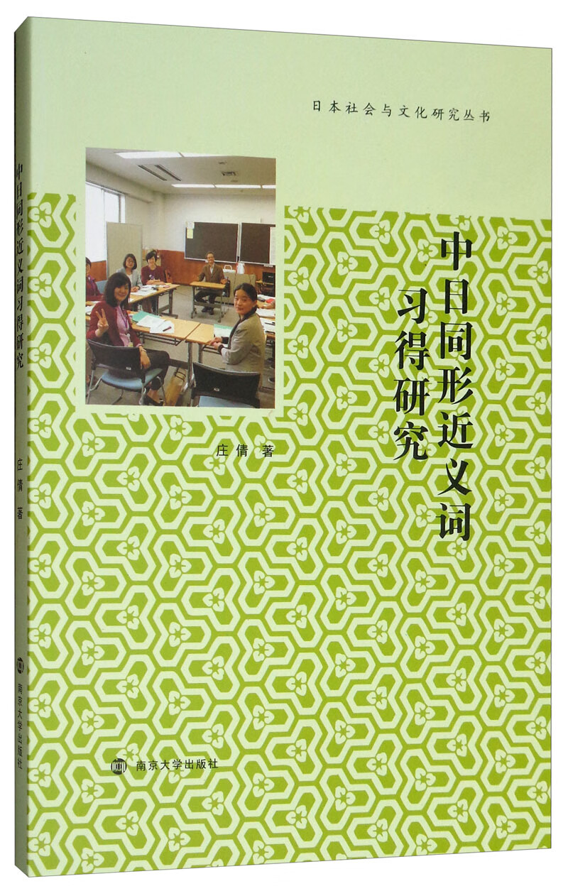 【正版】中日同形近义词习得研究  南京大学 9787305213793