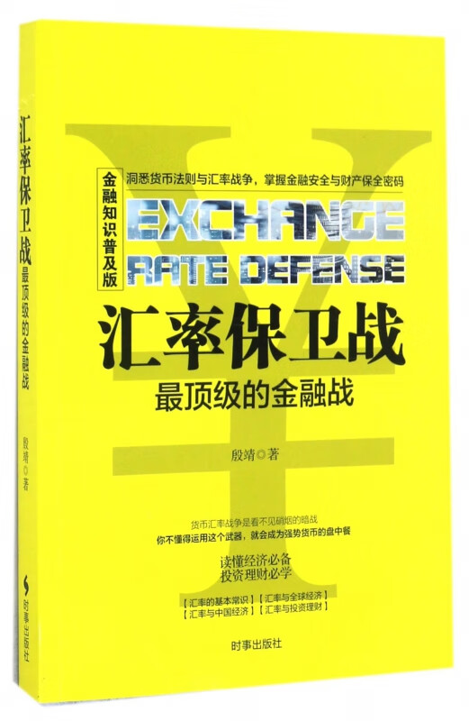 汇率保卫战(最顶级的金融战金融知识普及版)