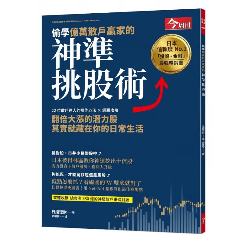 预订台版 偷学亿万散户赢家的神准挑股术 完整揭露22位散户赢家的投资秘密商业理财财经企【下架】【下架】【下架】