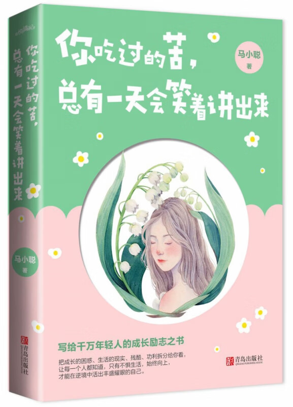 你吃过的苦总有一天会笑着讲出来