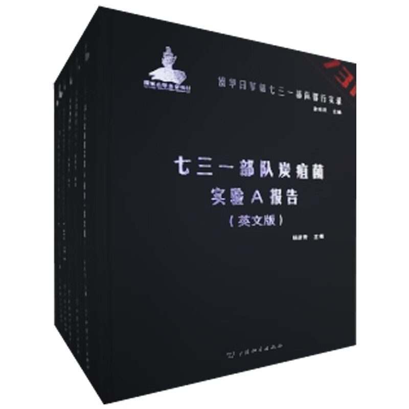 侵华日军第七三一部队罪行实录(全60册)