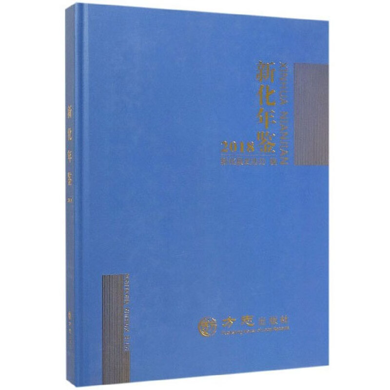 新化年鉴（2018）