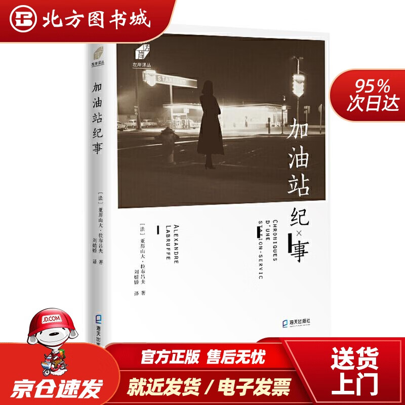 【正版现货】左岸译丛:加油站纪事[法]亚历山大·拉布吕夫著刘婧娇译海天出版社 北方图书城
