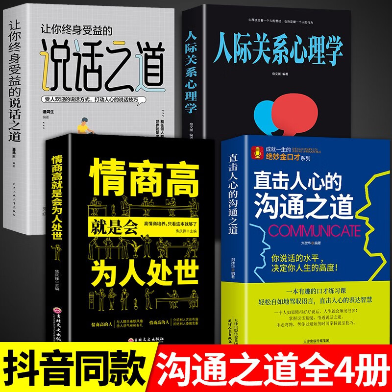 直击人心的沟通之道正版说话之道直接直通人生一开口就让人喜欢你有人口才训练提升即兴演讲职场沟通说话技巧书籍提高 【4册】沟通+说话+为人处世+人际关系