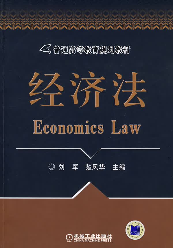 经济法【正版图书】