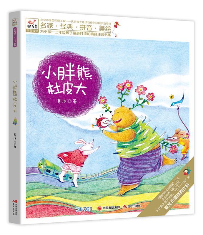 快乐鸟系列注音童话故事:小胖熊杜皮大【正版书籍,畅读优品】