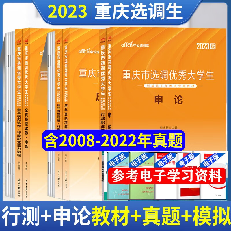 中公2023重庆选调生考试历年真题模拟试卷教材申论行测行政职业能力测验 重庆市选调生考试资料乡镇
