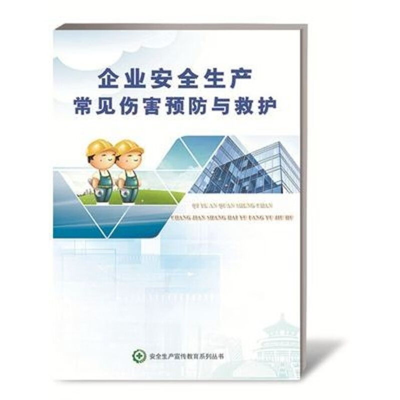 企业安全生产常见伤害预防与救护读本