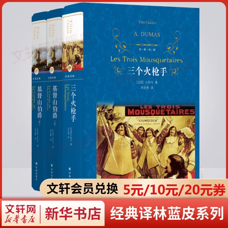 基督山伯爵+三个火枪手 全套3册 精装全译无删减版 译林出版社 大仲马经典小说作品