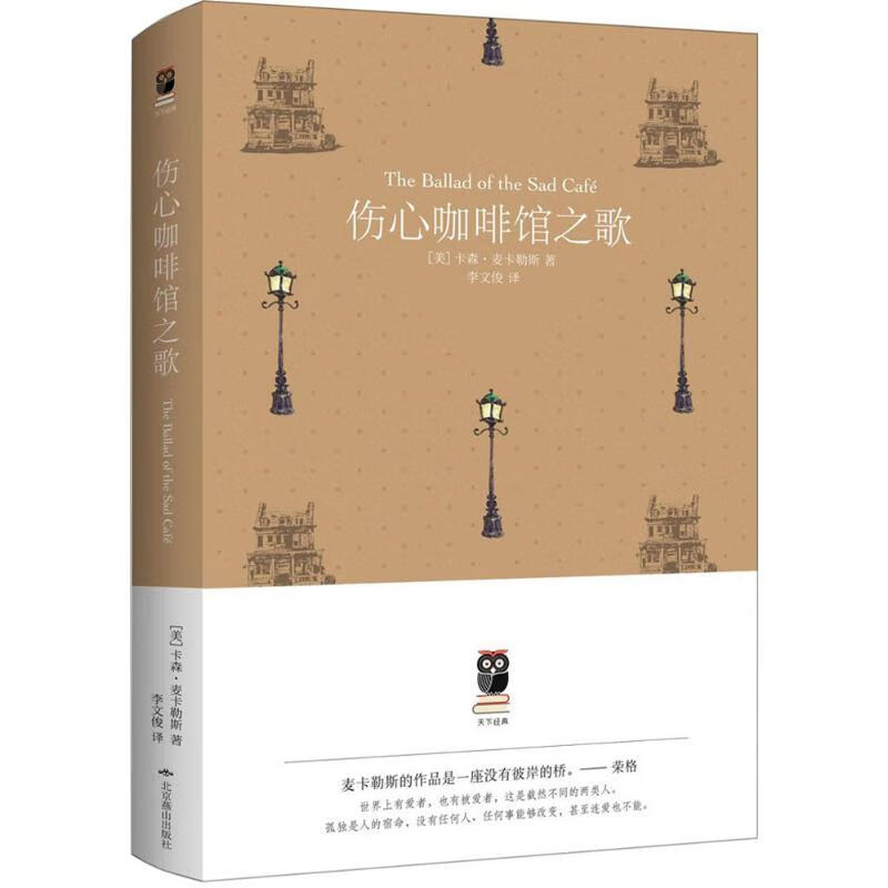 伤心咖啡馆之歌【正版图书】