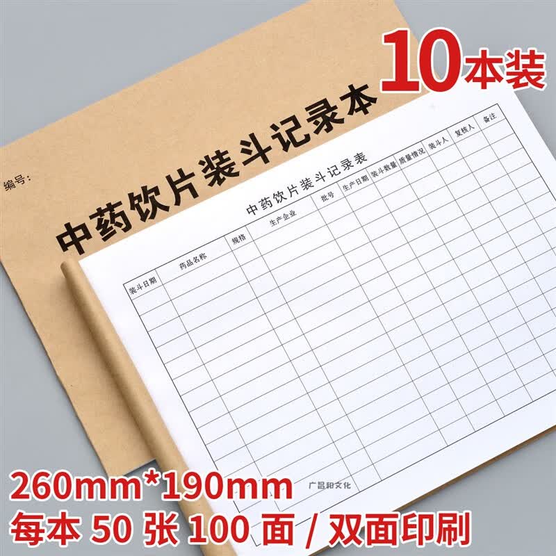 中药装斗记录本薄簿清斗记录本门诊登记本门诊工作日志 16k中药饮片装