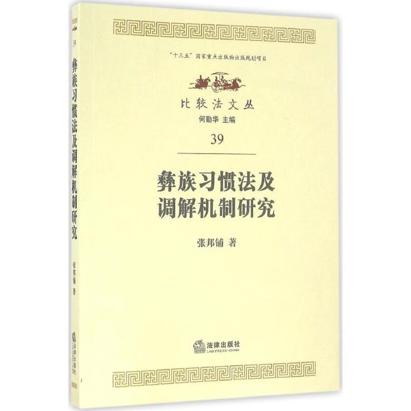 彝族习惯法及调解机制研究