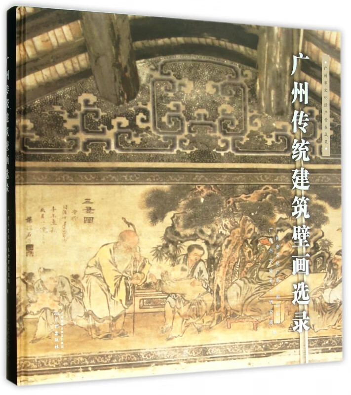 广州传统建筑壁画选录(精)