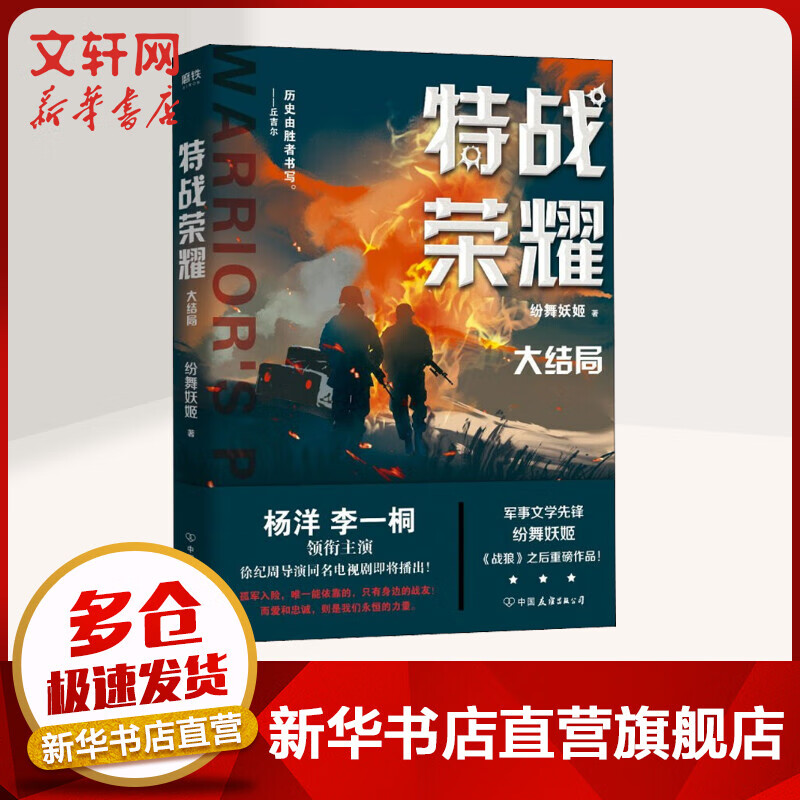 特战荣耀 4 纷舞妖姬《战狼》之后重磅作品 军事文学先锋 杨洋、李一桐领衔主演 徐纪周导演同名电视剧即将播出