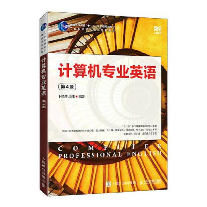 [正版图书] 计算机专业英语 人民邮电出版社 卜艳萍 9787115585622