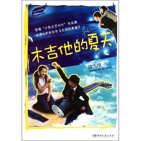 木吉他的夏天 饶雪漫