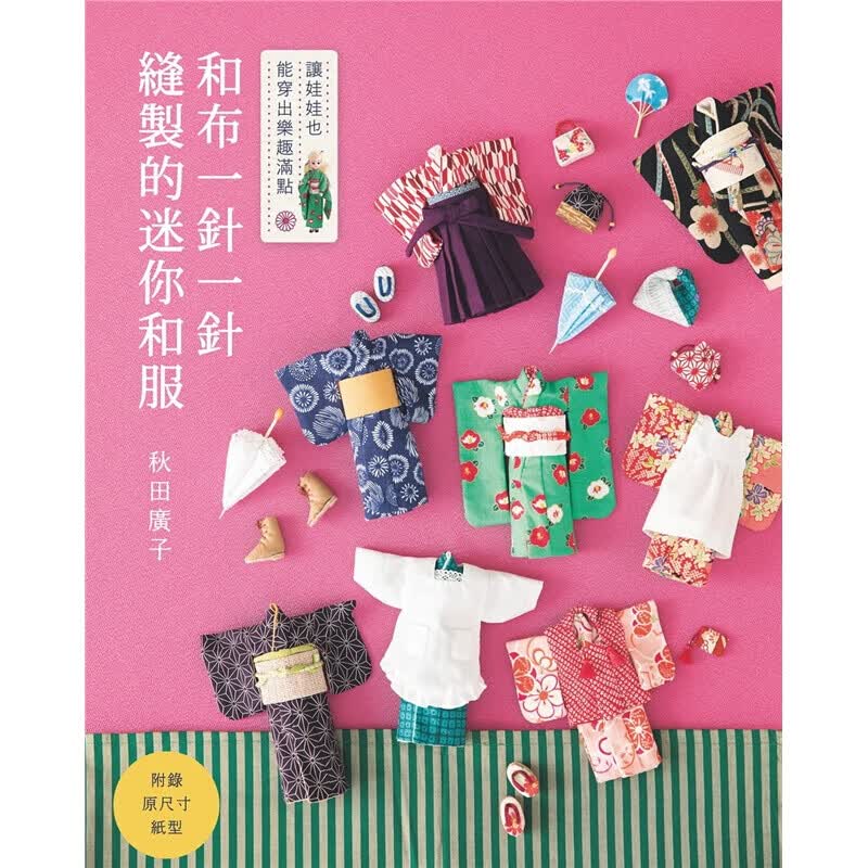 现货台版 和布一针一针缝制的迷你和服 手作生活乐趣制作减压趣味工艺刺绣编织教程手