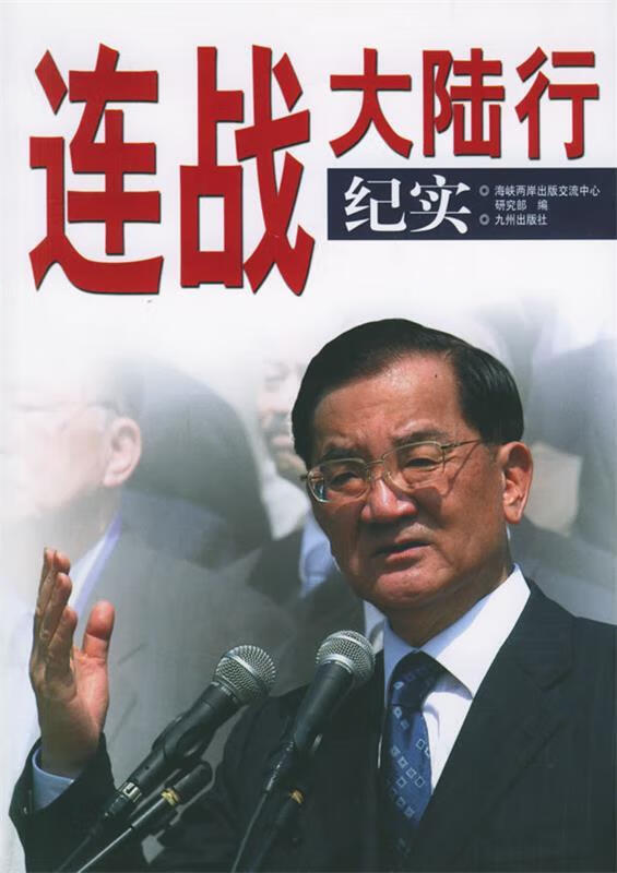 连战大陆行纪实