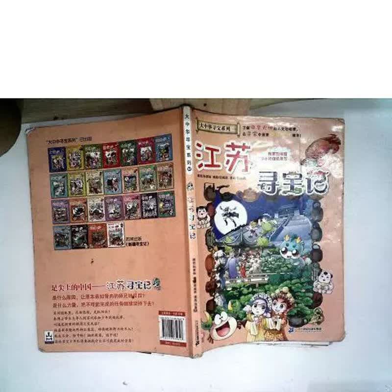 二手大中华寻宝系列12 江苏寻宝记 我的本科学漫画书孙家裕二