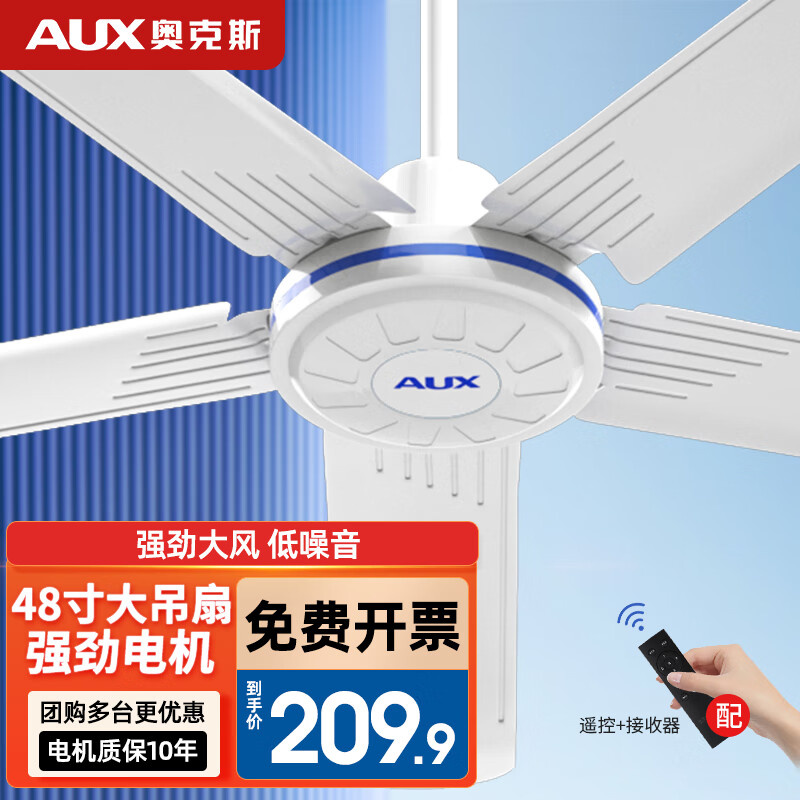 奥克斯（AUX） 吊扇家用电风扇客厅楼顶扇大风力吊风扇静音吸顶扇工业风扇 【纯铜电机】48寸大五叶白(遥控一套)