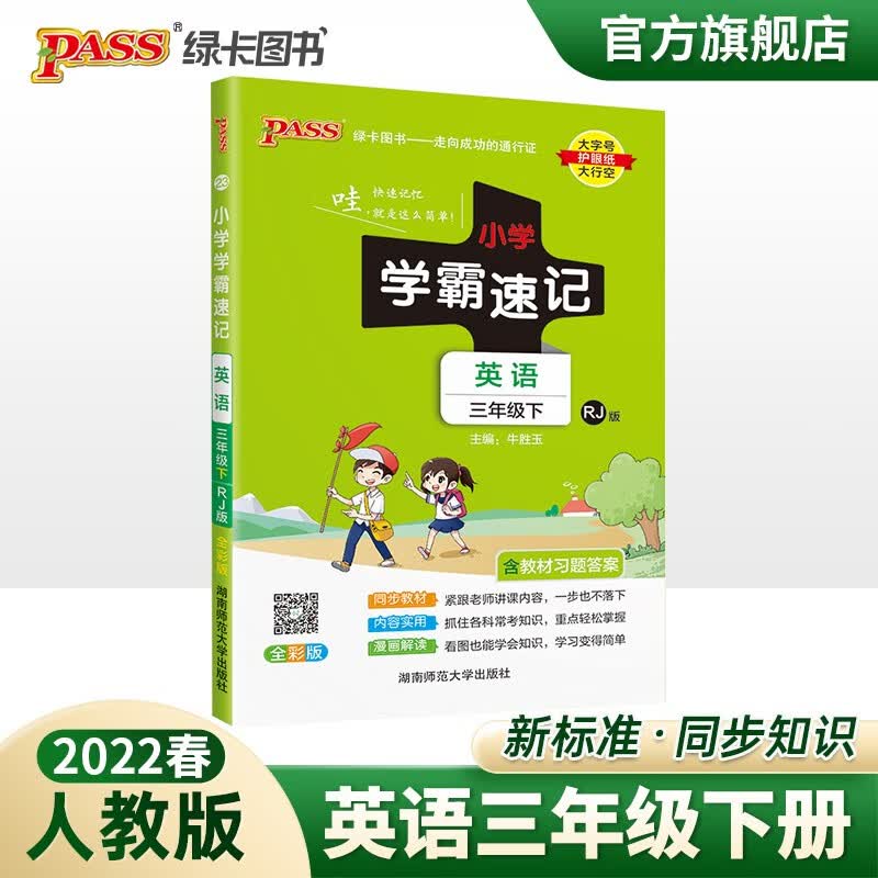 2023春小学学霸速记三年级下册英语人教版知识点汇总速查速记RJ版3年级下册知识点提要同步解读复习知识点考试前背诵PASS绿卡图书 三年级下册
