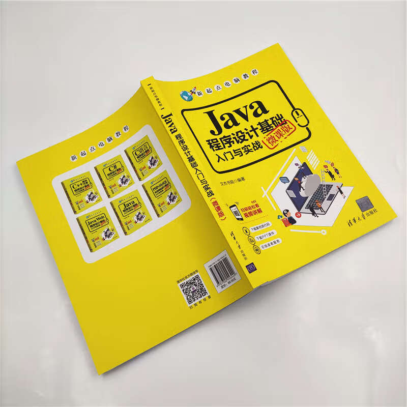 Java程序设计基础入门与实战（微课版）（新起点电脑教程）