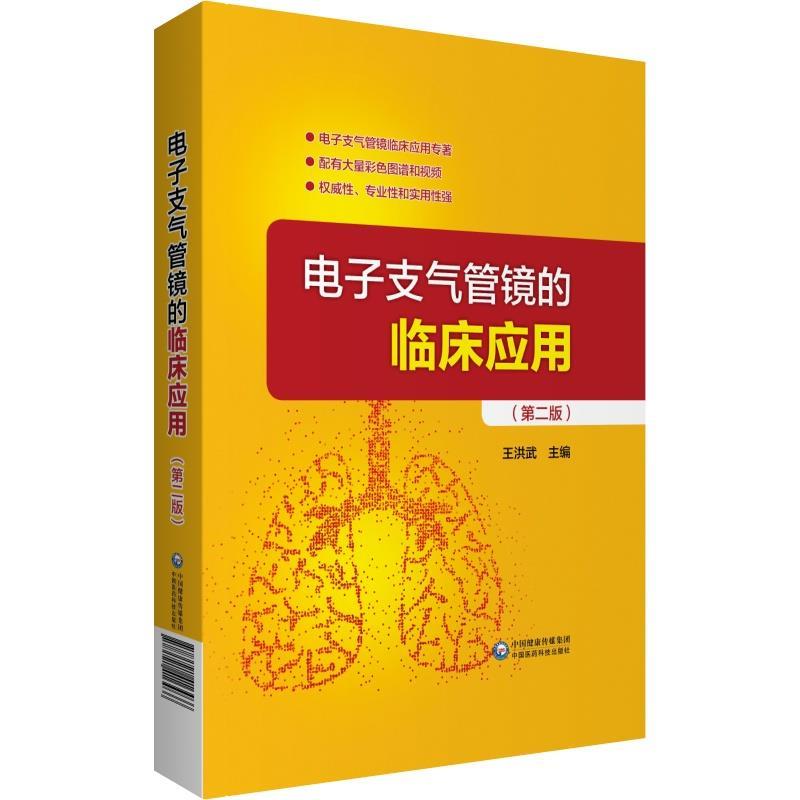 电子支气管镜的临床应用 王洪武【正版书】