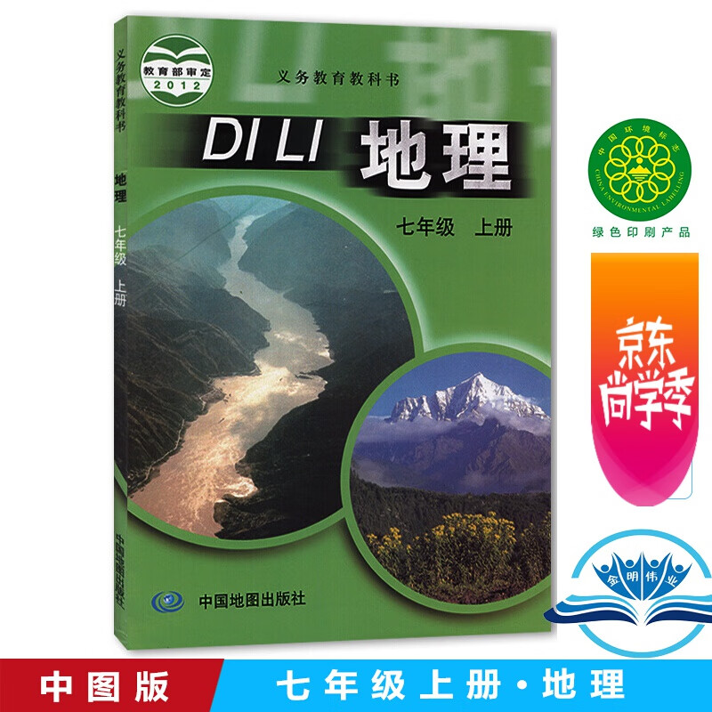 初中课本教材教科书 7年级上册地理 初一上册 中国地图出版社
