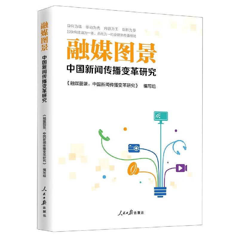 融媒图景(中国新闻传播变革研究)
