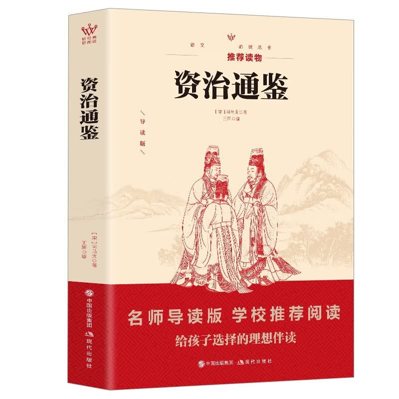 【官方正版】资治通鉴文白对照全译本 小学生四五六年级课外阅读历史故事书资质通鉴中华上下五千年课外读物中国通史历史课外图书籍HD