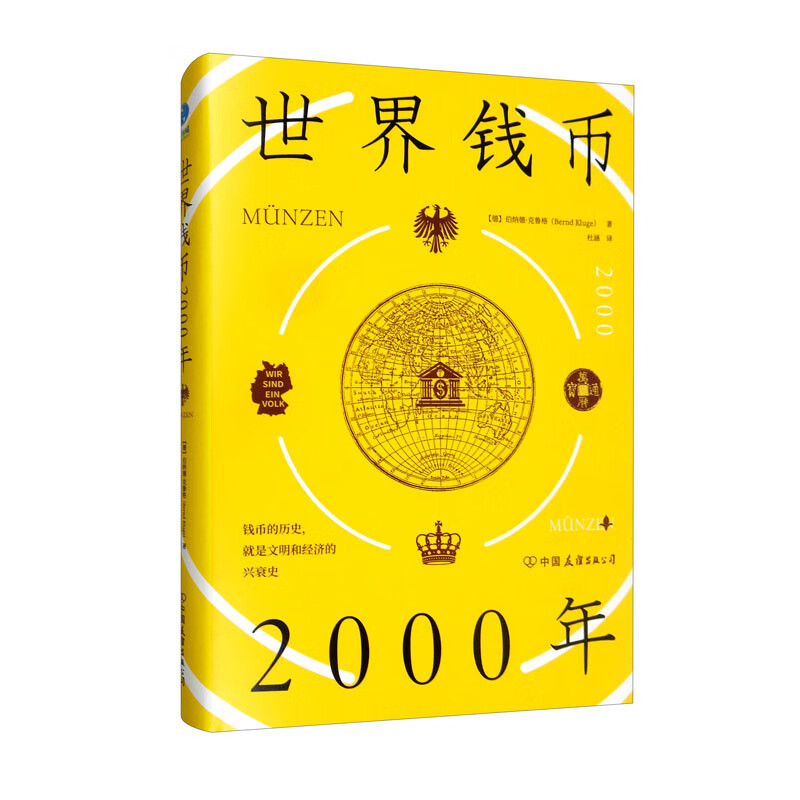 世界钱币2000年:从钱币发展透视文明与经济的兴衰{京东正版现货}