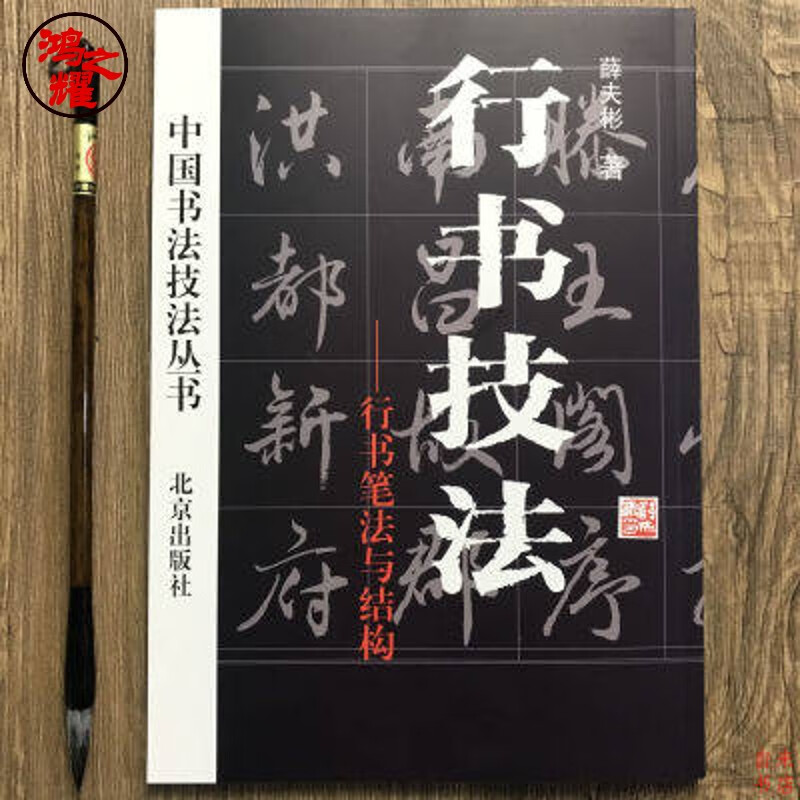 【老师推荐】行书技法中国书法技法丛书行书笔法与结构 薛夫彬毛笔软笔字帖 行书技法中国书法技法丛书行书笔法与结构 薛夫彬毛笔