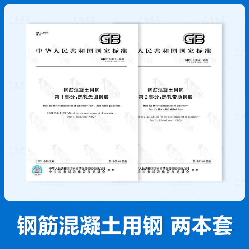 全新正版 GB/T1499.1钢筋混凝土用钢第1部分热轧光圆钢筋 + GB/T1499.2第2部分热