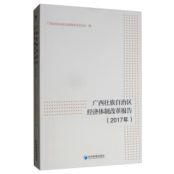 广西壮族自治区经济体制改革报告(2017年)