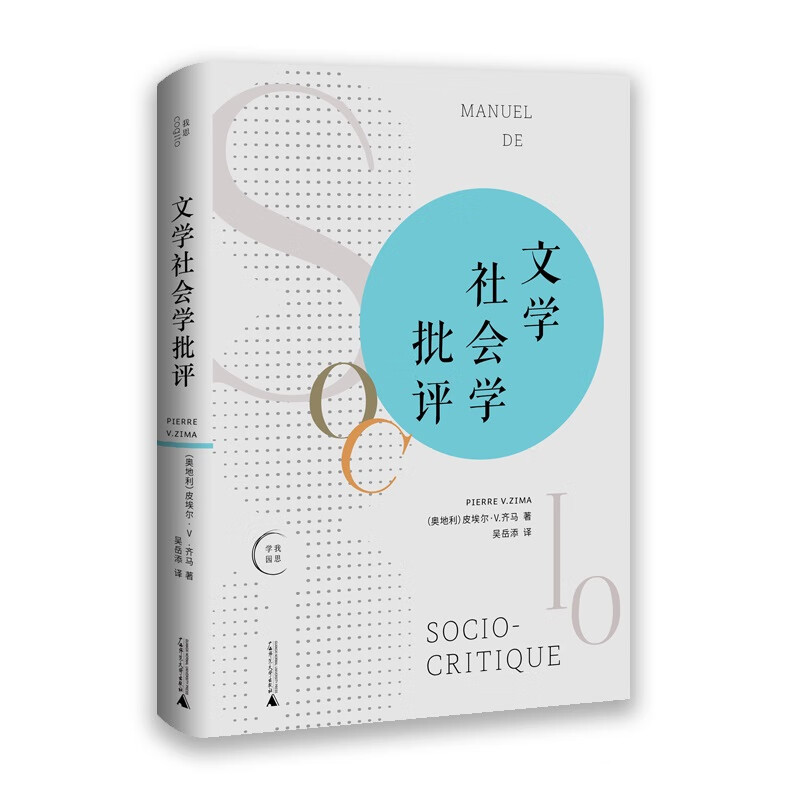 文学社会学批评 (奥)皮埃尔·V.齐马 吴岳添 译 书籍
