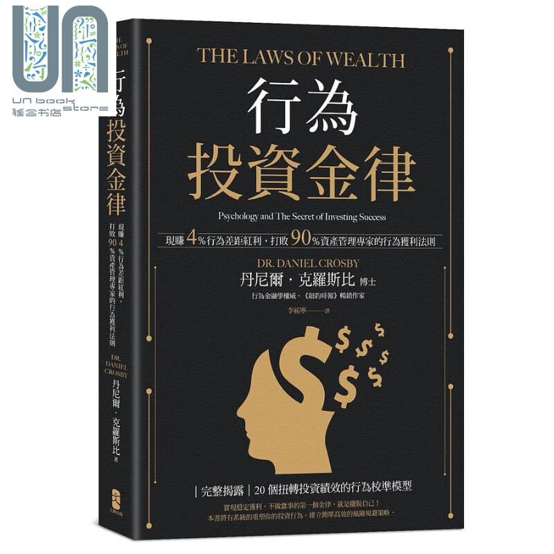 行为投资金律 现赚4％行为差距红利 打败90％资产管理专家的行为获利法则 港台原版 丹尼尔 克罗斯比 大牌